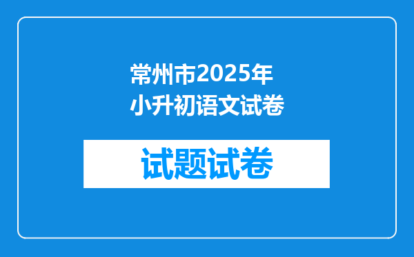 常州市2025年小升初语文试卷