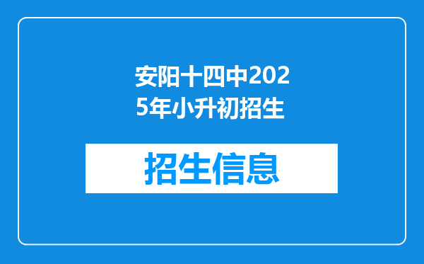 安阳十四中2025年小升初招生