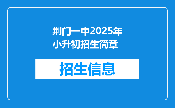 荆门一中2025年小升初招生简章