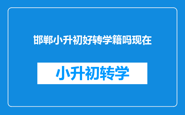 邯郸小升初好转学籍吗现在