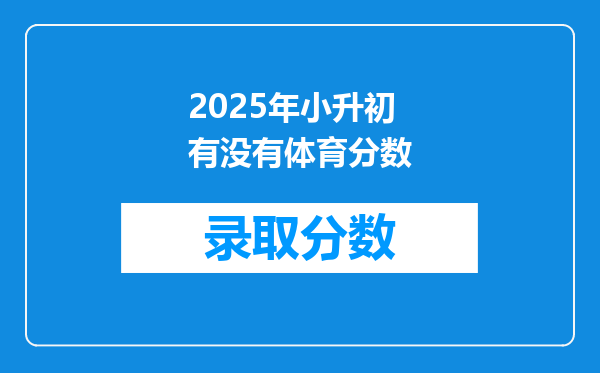 2025年小升初有没有体育分数