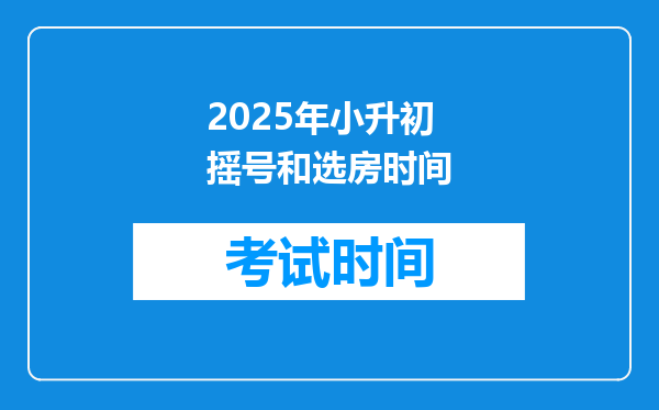 2025年小升初摇号和选房时间