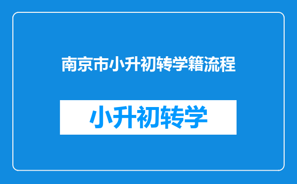 南京市小升初转学籍流程