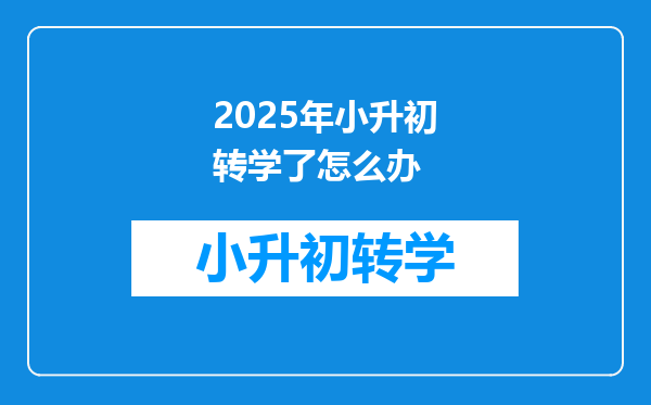 2025年小升初转学了怎么办