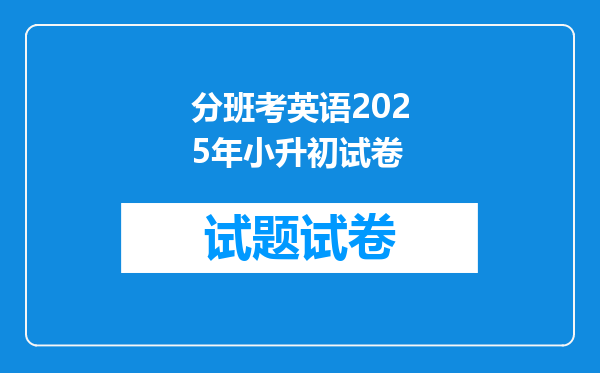 分班考英语2025年小升初试卷