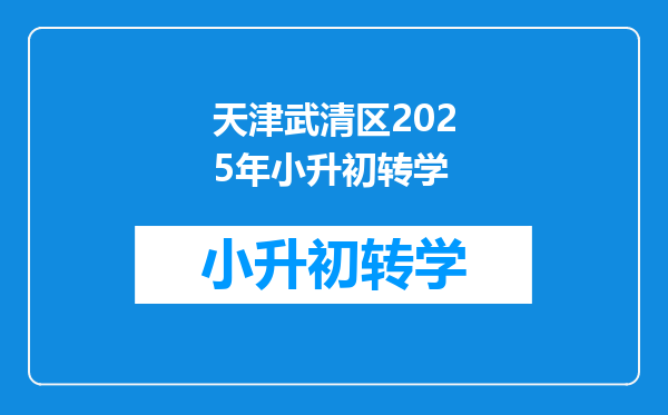 天津武清区2025年小升初转学