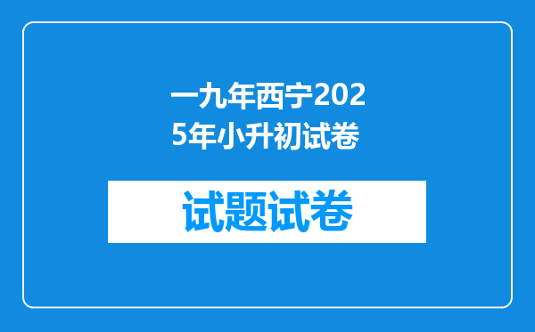 一九年西宁2025年小升初试卷