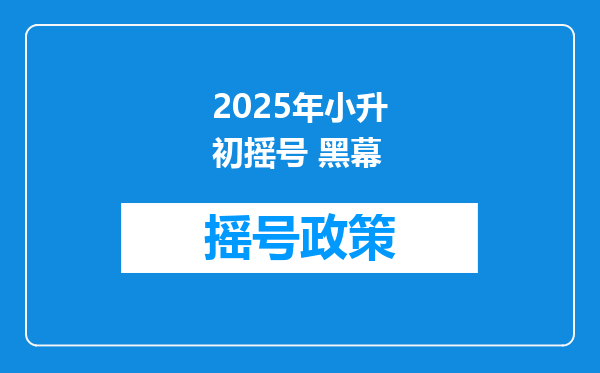 2025年小升初摇号 黑幕