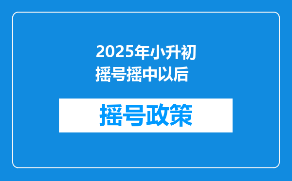 2025年小升初摇号摇中以后