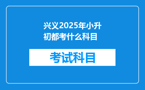 兴义2025年小升初都考什么科目