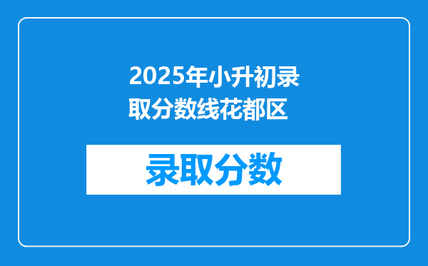 2025年小升初录取分数线花都区