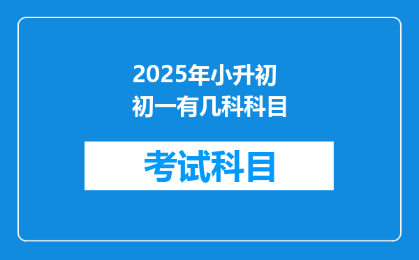 2025年小升初初一有几科科目