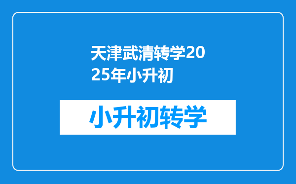 天津武清转学2025年小升初