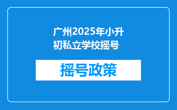 广州2025年小升初私立学校摇号