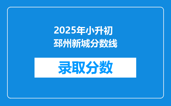 2025年小升初邳州新城分数线