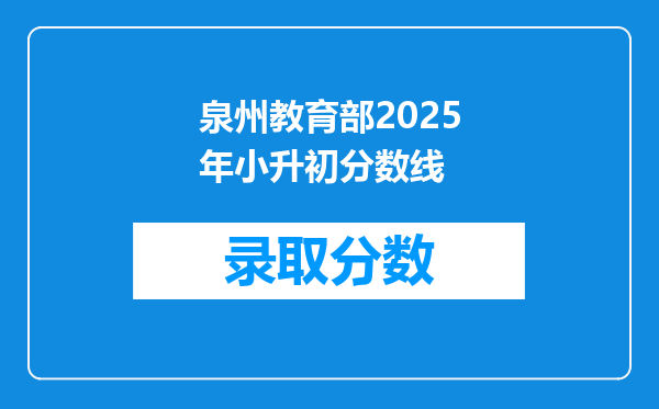 泉州教育部2025年小升初分数线