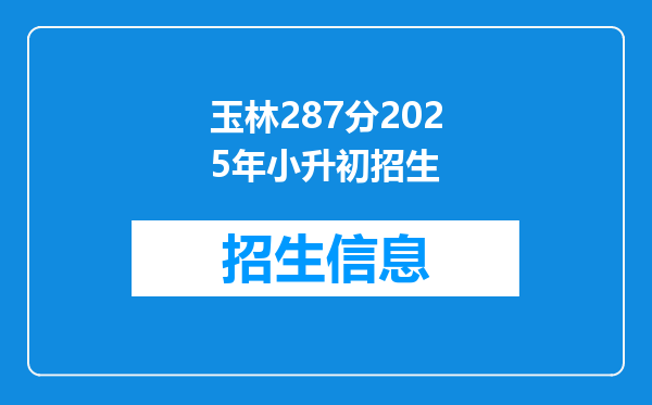 玉林287分2025年小升初招生