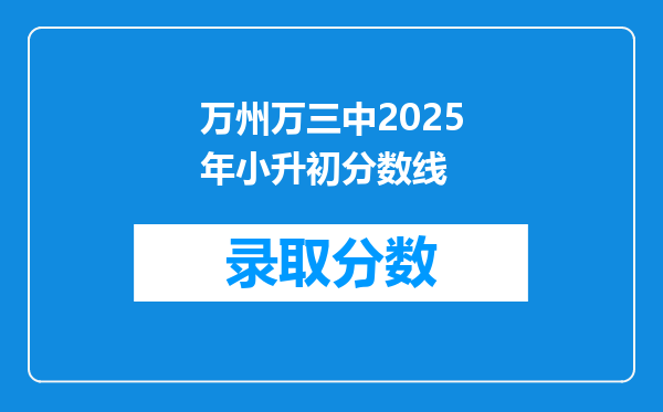 万州万三中2025年小升初分数线