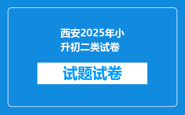 西安2025年小升初二类试卷