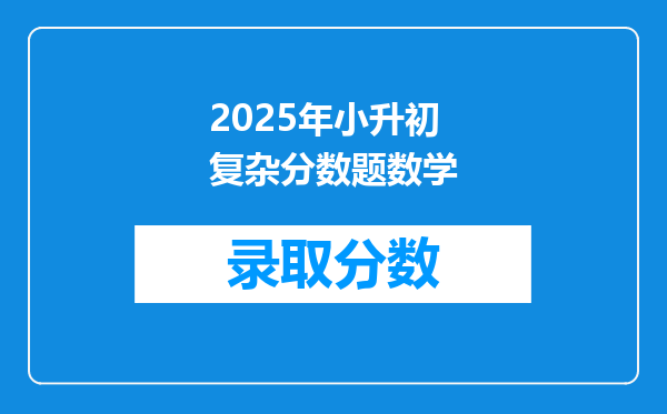 2025年小升初复杂分数题数学