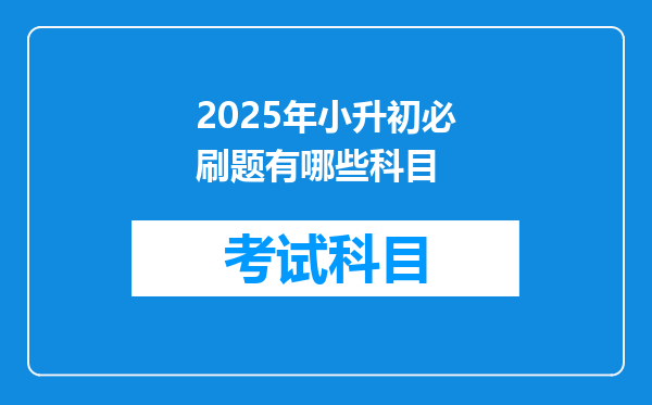 2025年小升初必刷题有哪些科目