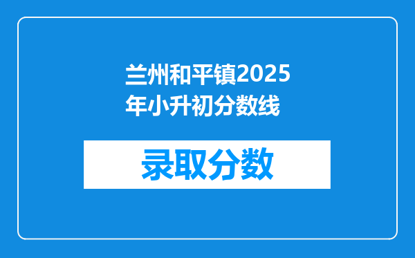 兰州和平镇2025年小升初分数线