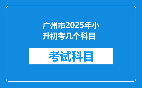 广州市2025年小升初考几个科目