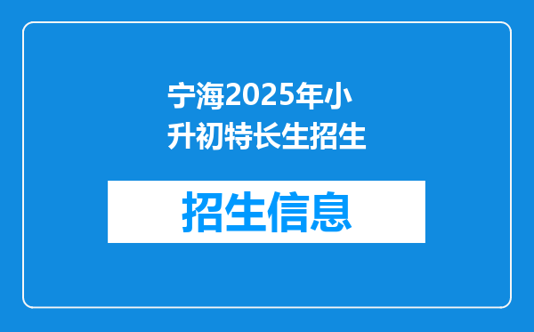 宁海2025年小升初特长生招生