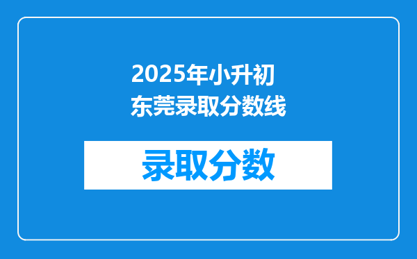 2025年小升初东莞录取分数线