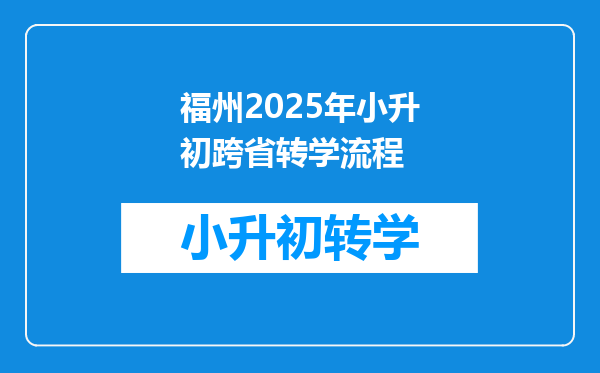 福州2025年小升初跨省转学流程