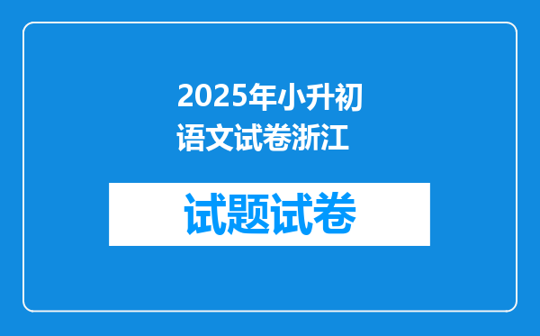 2025年小升初语文试卷浙江