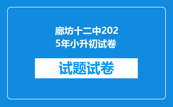 廊坊十二中2025年小升初试卷