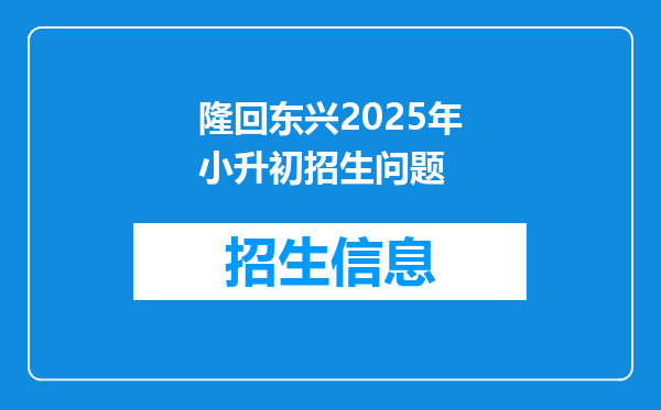 隆回东兴2025年小升初招生问题