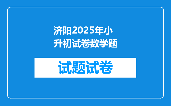 济阳2025年小升初试卷数学题