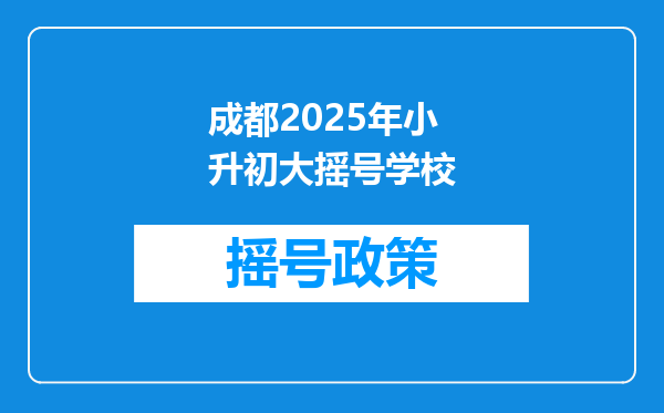 成都2025年小升初大摇号学校