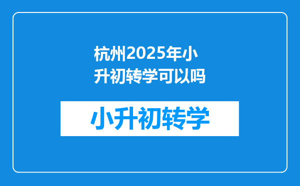 杭州2025年小升初转学可以吗