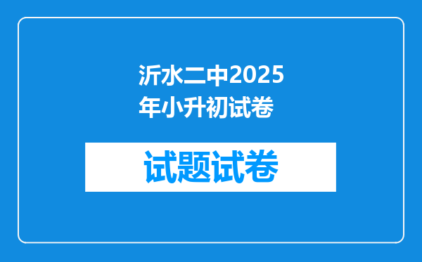 沂水二中2025年小升初试卷