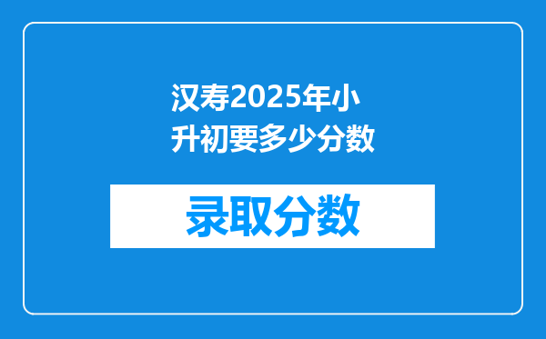 汉寿2025年小升初要多少分数