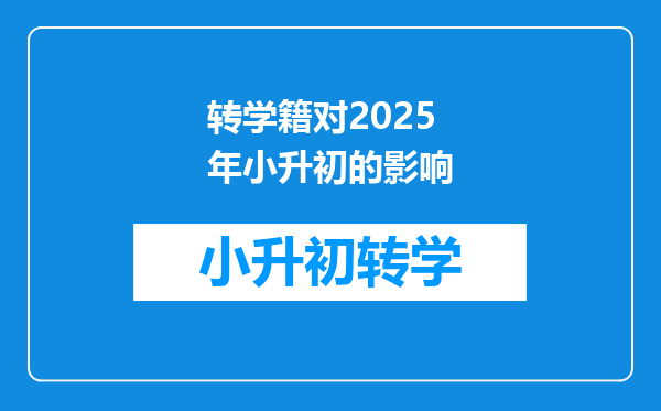 转学籍对2025年小升初的影响