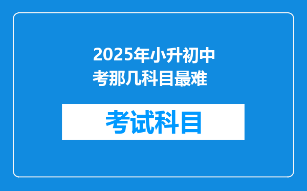 2025年小升初中考那几科目最难