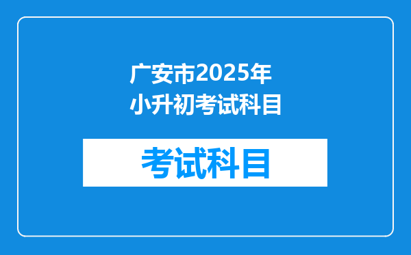 广安市2025年小升初考试科目