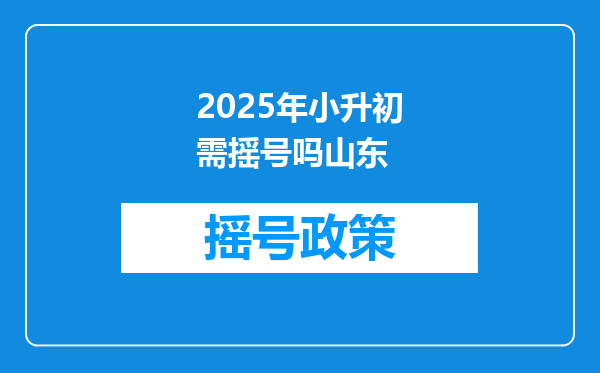 2025年小升初需摇号吗山东