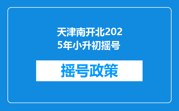 天津南开北2025年小升初摇号