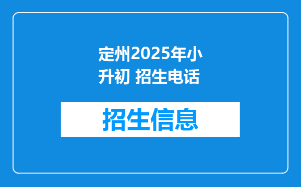 定州2025年小升初 招生电话