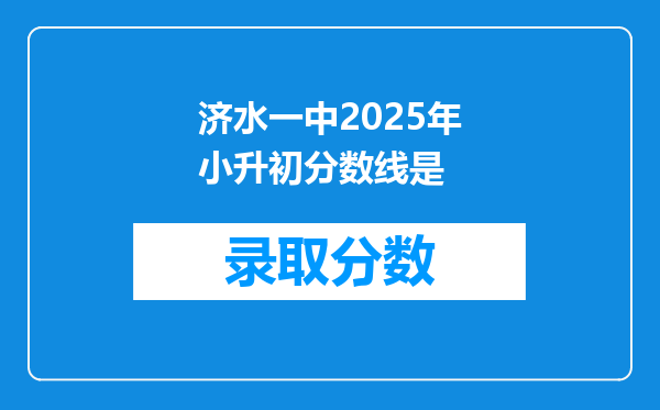 济水一中2025年小升初分数线是