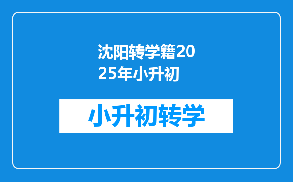 沈阳转学籍2025年小升初