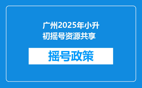 广州2025年小升初摇号资源共享