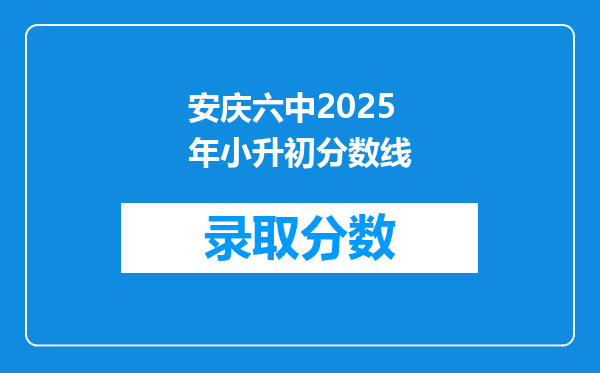 安庆六中2025年小升初分数线