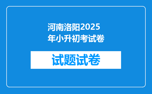 河南洛阳2025年小升初考试卷