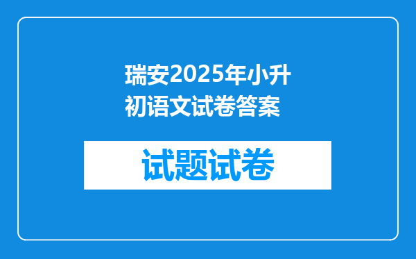 瑞安2025年小升初语文试卷答案